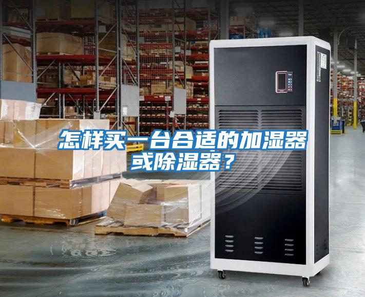 怎樣買一臺(tái)合適的加濕器或除濕器？