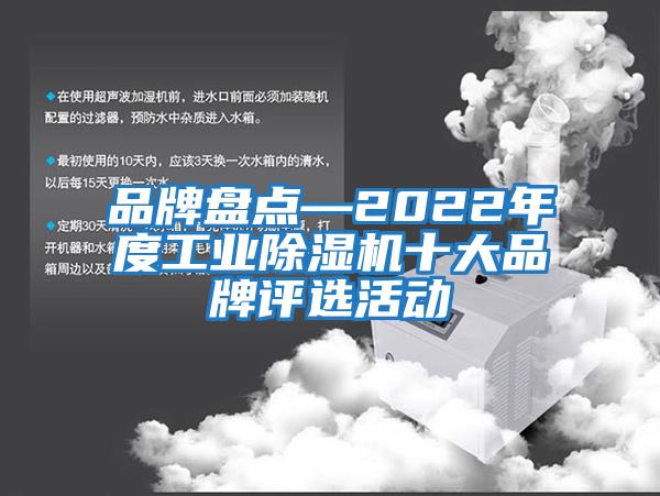 品牌盤點—2022年度工業除濕機十大品牌評選活動
