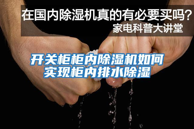開(kāi)關(guān)柜柜內(nèi)除濕機(jī)如何實(shí)現(xiàn)柜內(nèi)排水除濕