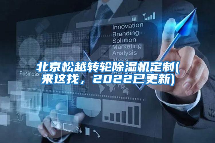 北京松越轉(zhuǎn)輪除濕機(jī)定制(來(lái)這找，2022已更新)