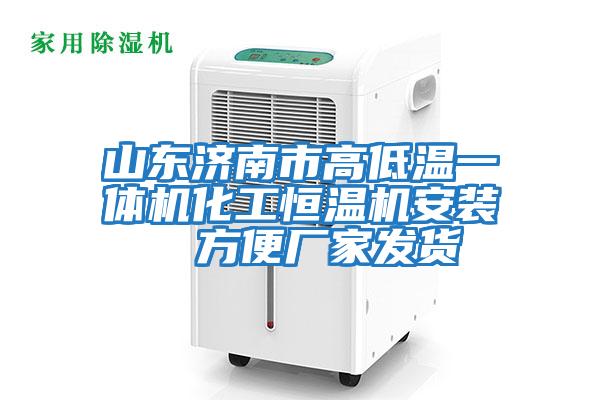 山東濟(jì)南市高低溫一體機化工恒溫機安裝  方便廠家發(fā)貨