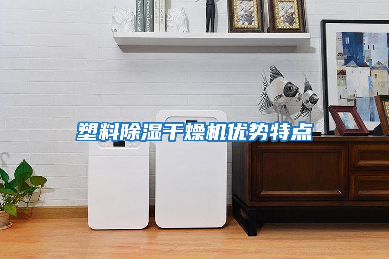 塑料除濕干燥機(jī)優(yōu)勢特點