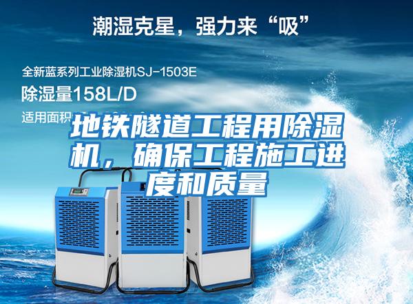 地鐵隧道工程用除濕機，確保工程施工進度和質(zhì)量