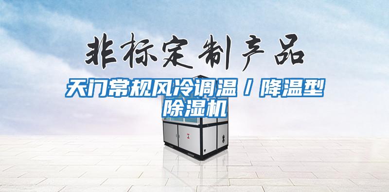 天門常規(guī)風(fēng)冷調(diào)溫／降溫型除濕機(jī)