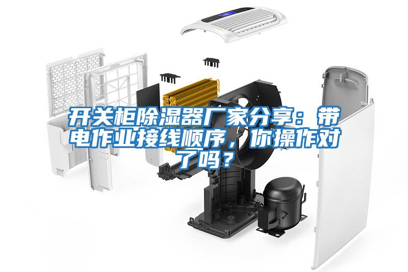 開關柜除濕器廠家分享：帶電作業接線順序，你操作對了嗎？