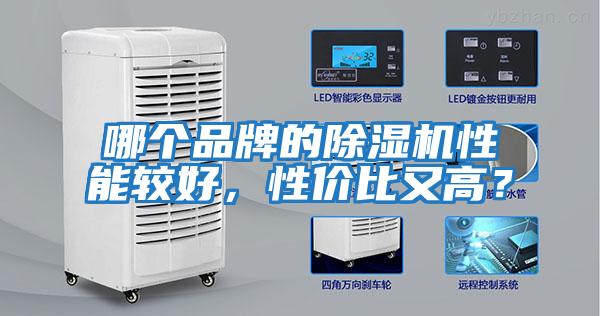 哪個品牌的除濕機性能較好，性價比又高？