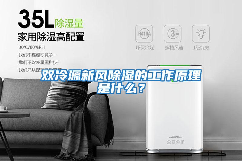 雙冷源新風除濕的工作原理是什么？