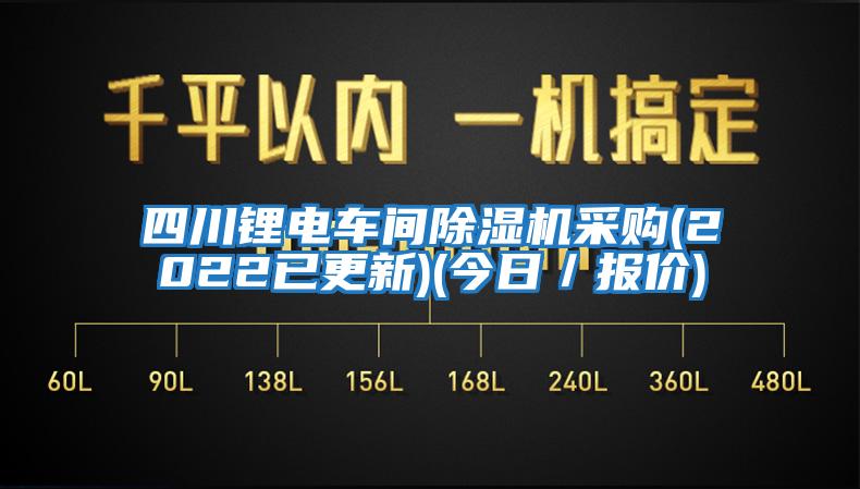 四川鋰電車(chē)間除濕機(jī)采購(gòu)(2022已更新)(今日／報(bào)價(jià))
