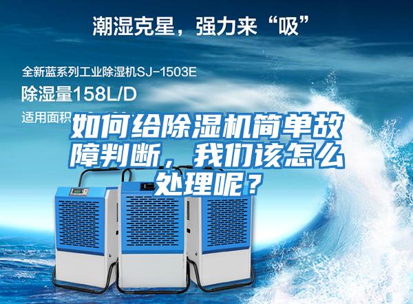 如何給除濕機(jī)簡(jiǎn)單故障判斷，我們?cè)撛趺刺幚砟兀?/></p>
						    <p style=