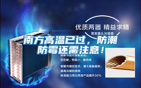 南方高溫已過，防潮防霉還需注意！