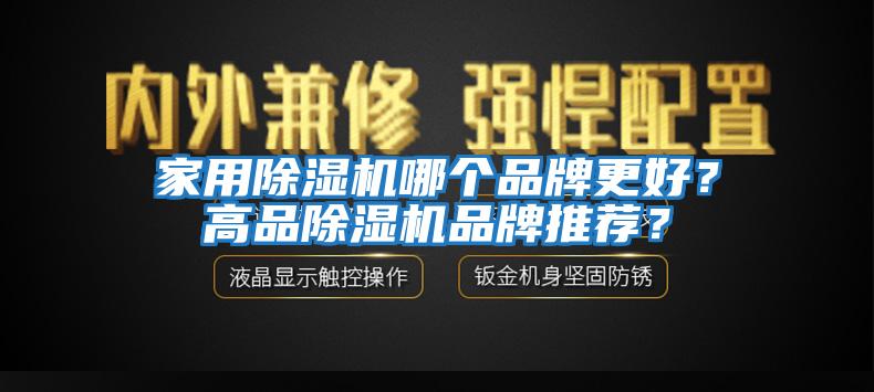 家用除濕機(jī)哪個(gè)品牌更好？高品除濕機(jī)品牌推薦？
