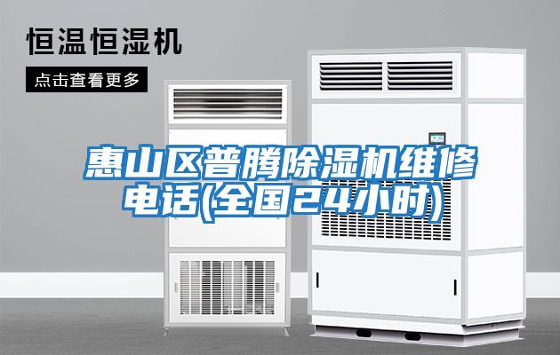 惠山區普騰除濕機維修電話(全國24小時)