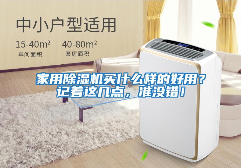 家用除濕機買什么樣的好用？記著這幾點，準沒錯！