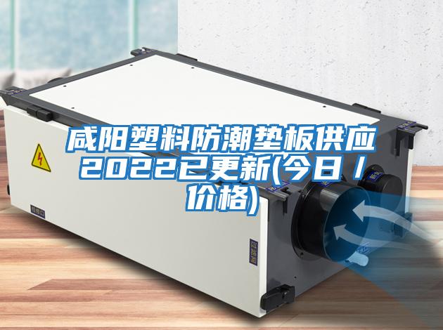 咸陽塑料防潮墊板供應2022已更新(今日／價格)