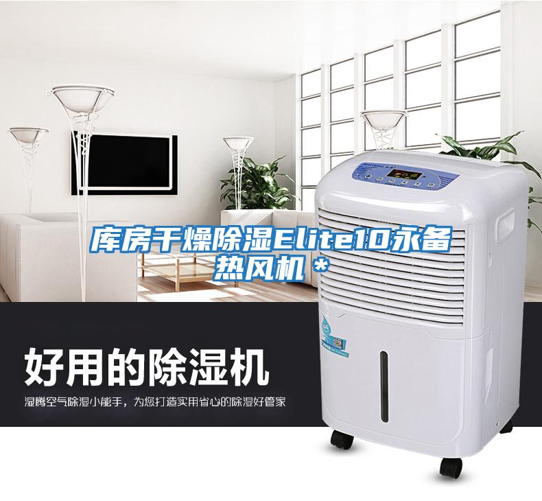 庫房干燥除濕Elite10永備熱風(fēng)機＊