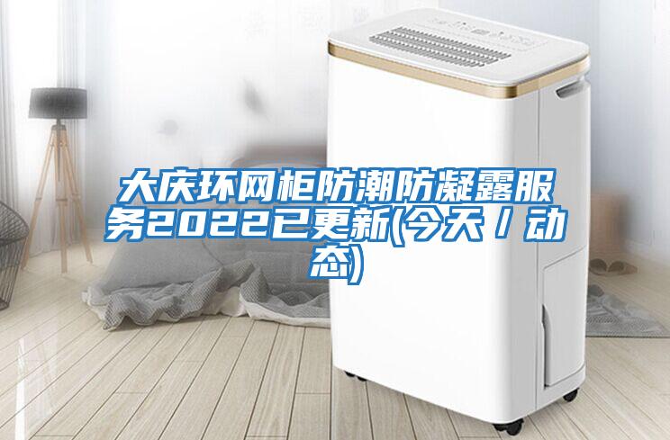 大慶環網柜防潮防凝露服務2022已更新(今天／動態)