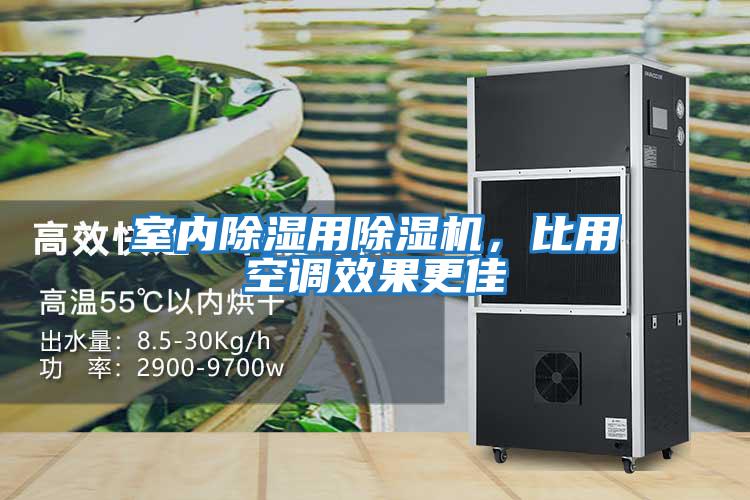 室內除濕用除濕機，比用空調效果更佳