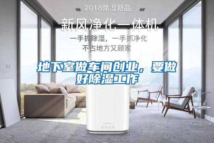 地下室做車間創業，要做好除濕工作
