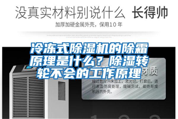 冷凍式除濕機(jī)的除霜原理是什么？除濕轉(zhuǎn)輪不會(huì)的工作原理