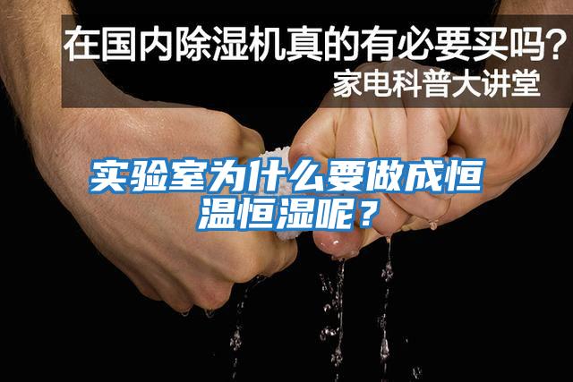 實驗室為什么要做成恒溫恒濕呢？