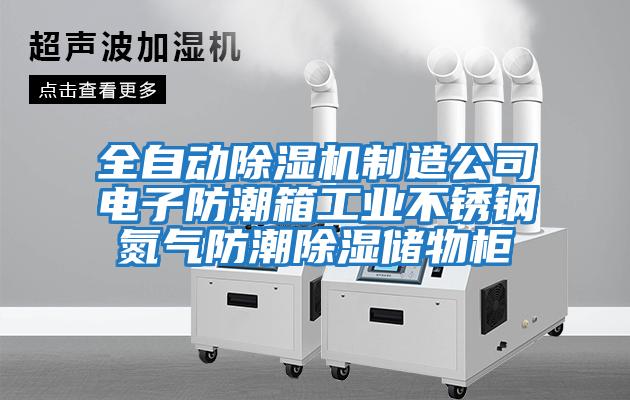 全自動除濕機制造公司電子防潮箱工業不銹鋼氮氣防潮除濕儲物柜