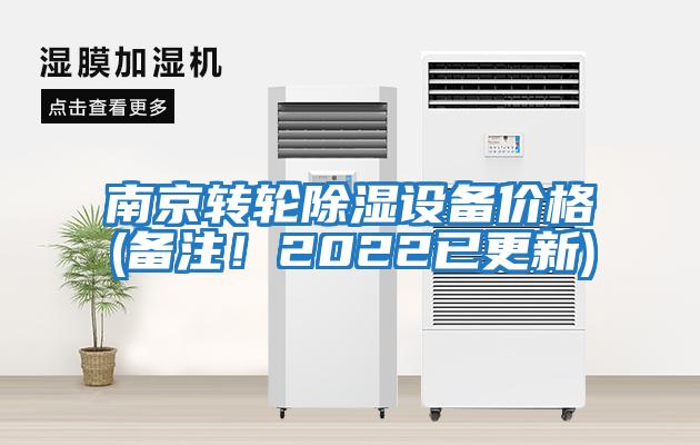南京轉(zhuǎn)輪除濕設(shè)備價格(備注！2022已更新)