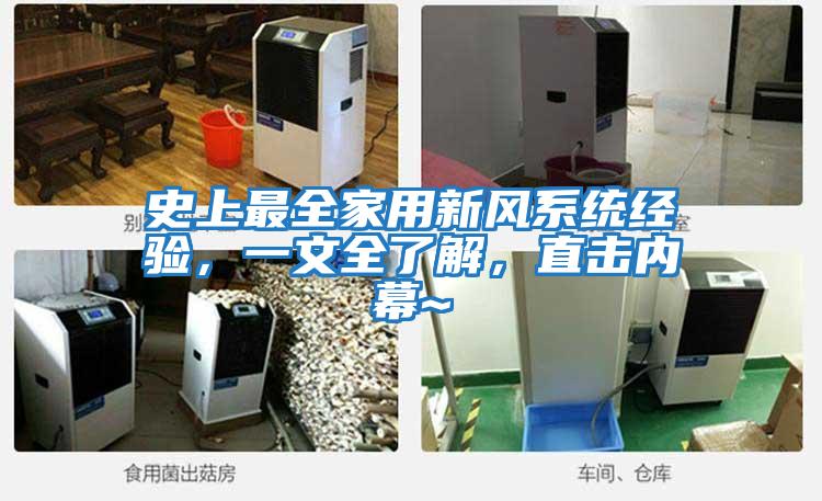史上最全家用新風(fēng)系統(tǒng)經(jīng)驗(yàn)，一文全了解，直擊內(nèi)幕~
