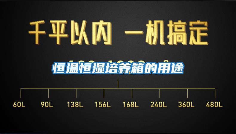恒溫恒濕培養箱的用途