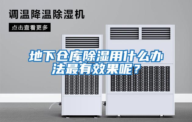地下倉(cāng)庫(kù)除濕用什么辦法最有效果呢？