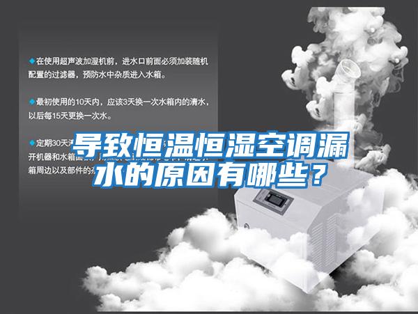 導(dǎo)致恒溫恒濕空調(diào)漏水的原因有哪些？