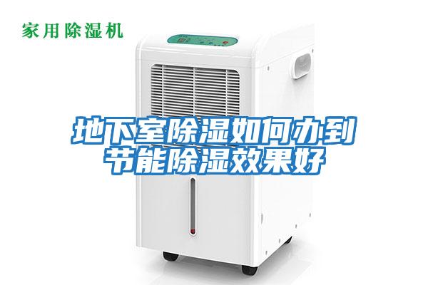 地下室除濕如何辦到節能除濕效果好