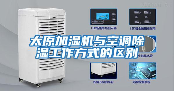 太原加濕機與空調除濕工作方式的區別