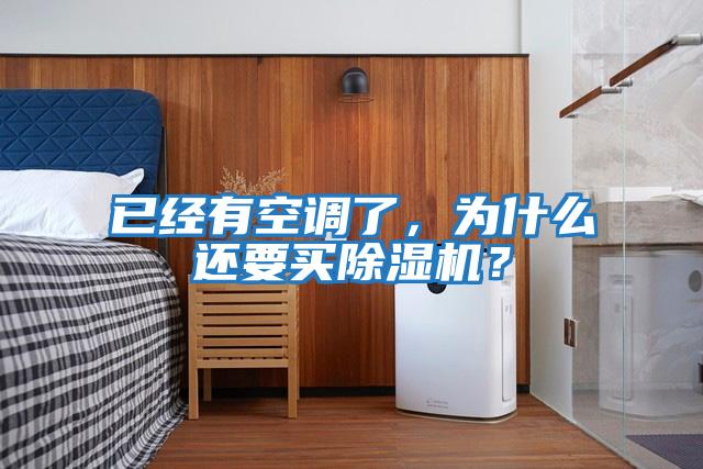 已經(jīng)有空調(diào)了，為什么還要買除濕機？
