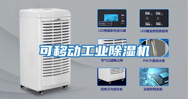 可移動工業除濕機