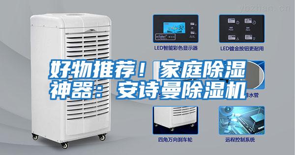 好物推薦！家庭除濕神器：安詩(shī)曼除濕機(jī)