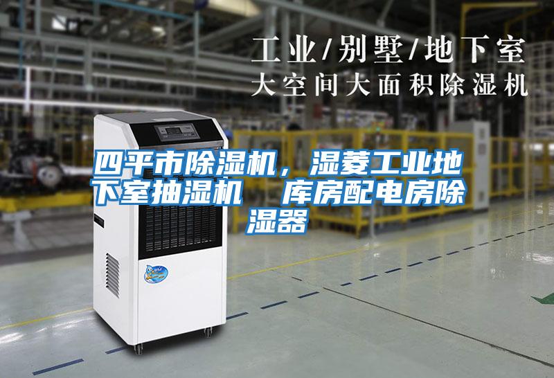 四平市除濕機，濕菱工業(yè)地下室抽濕機  庫房配電房除濕器