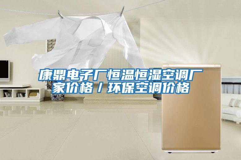 康鼎電子廠恒溫恒濕空調廠家價格／環?？照{價格