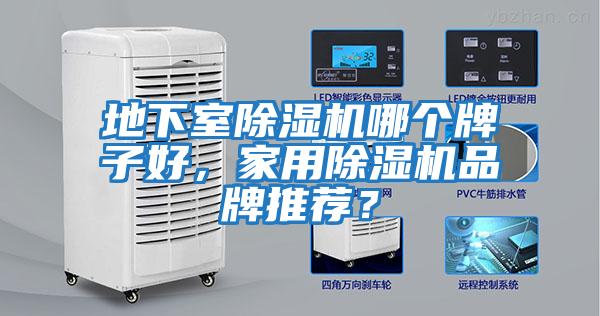 地下室除濕機哪個牌子好，家用除濕機品牌推薦？