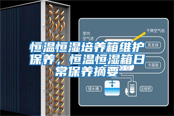 恒溫恒濕培養箱維護保養，恒溫恒濕箱日常保養摘要