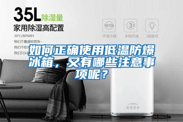 如何正確使用低溫防爆冰箱，又有哪些注意事項呢？
