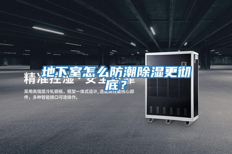 地下室怎么防潮除濕更徹底？