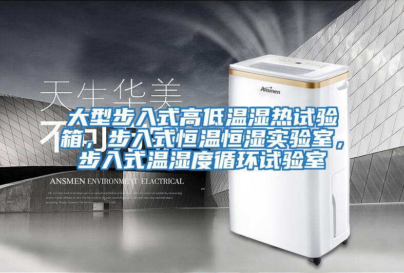 大型步入式高低溫濕熱試驗箱，步入式恒溫恒濕實驗室，步入式溫濕度循環試驗室