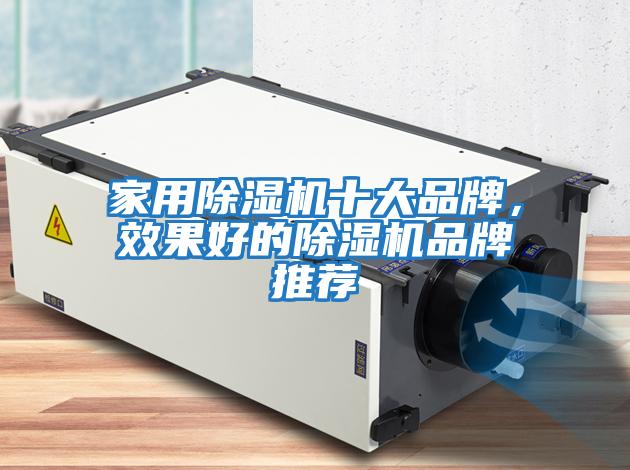 家用除濕機十大品牌，效果好的除濕機品牌推薦