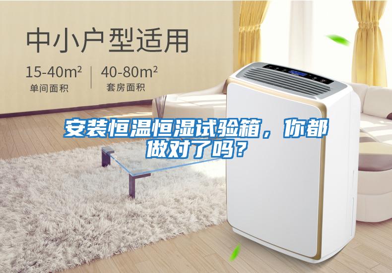 安裝恒溫恒濕試驗箱，你都做對了嗎？