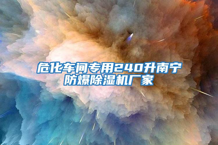 危化車間專用240升南寧防爆除濕機廠家