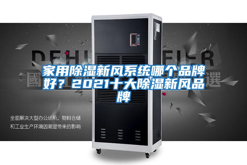 家用除濕新風系統哪個品牌好？2021十大除濕新風品牌