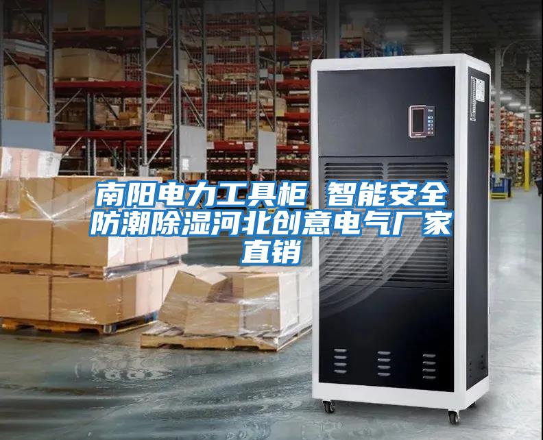 南陽電力工具柜 智能安全防潮除濕河北創意電氣廠家直銷