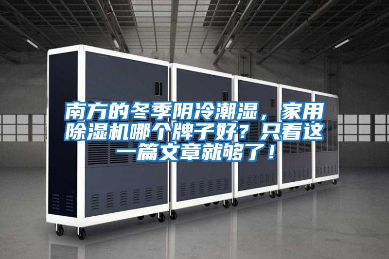 南方的冬季陰冷潮濕，家用除濕機哪個牌子好？只看這一篇文章就夠了！