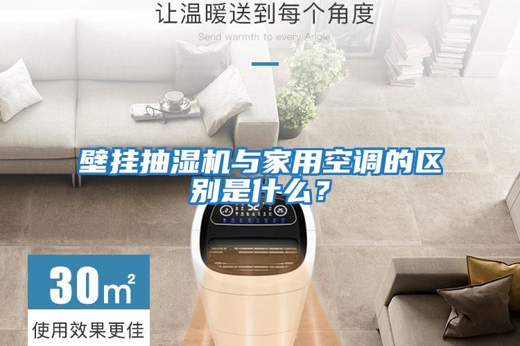 壁掛抽濕機與家用空調的區別是什么？