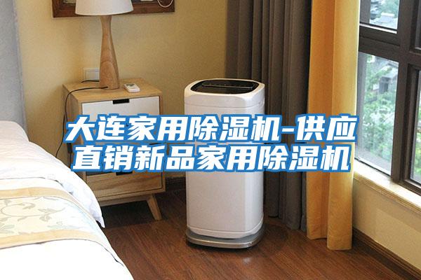 大連家用除濕機-供應(yīng)直銷新品家用除濕機